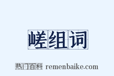 嵯组词是什么意思的图片